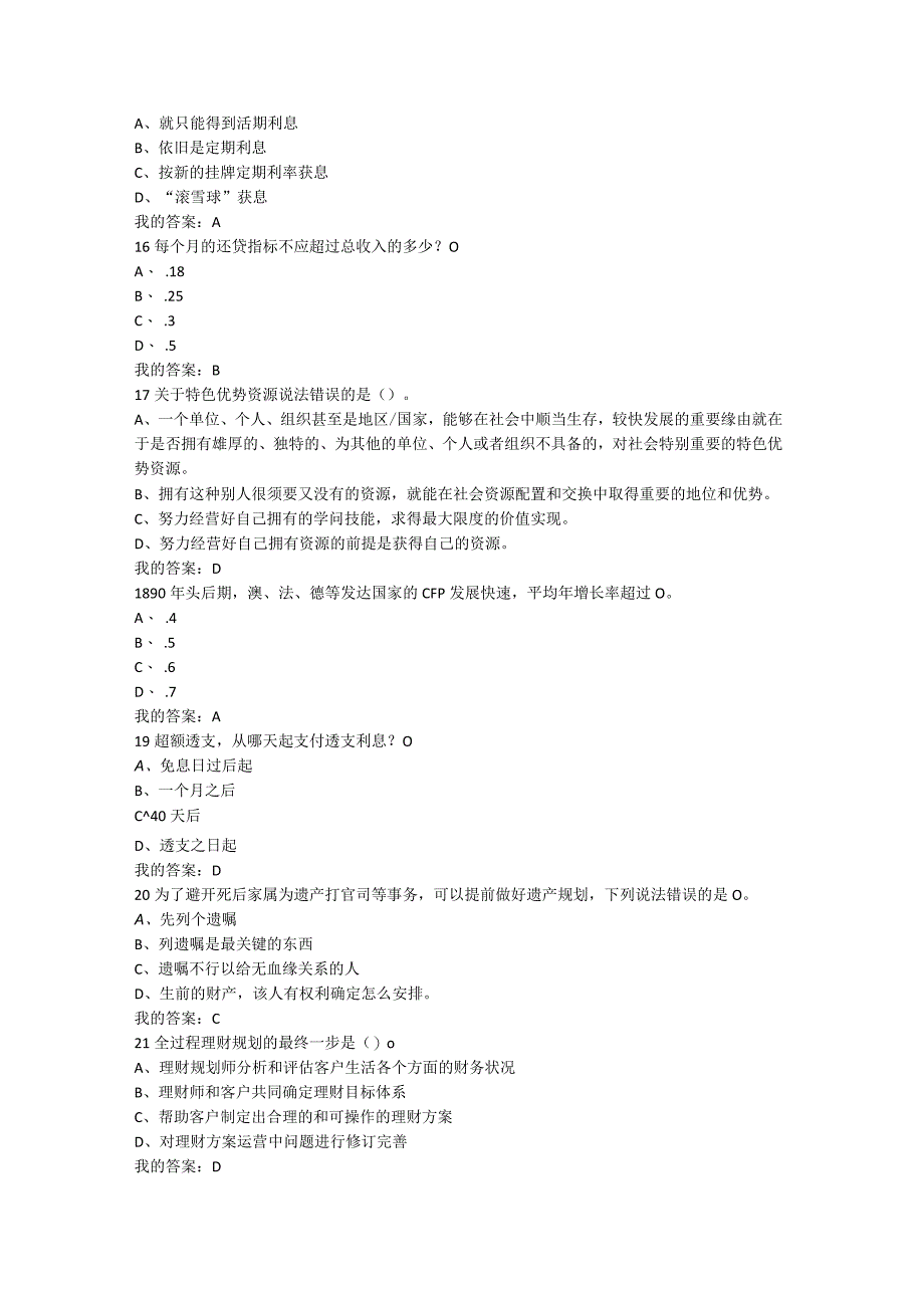 2024尔雅个人理财规划考试满分复习资料版.docx_第3页