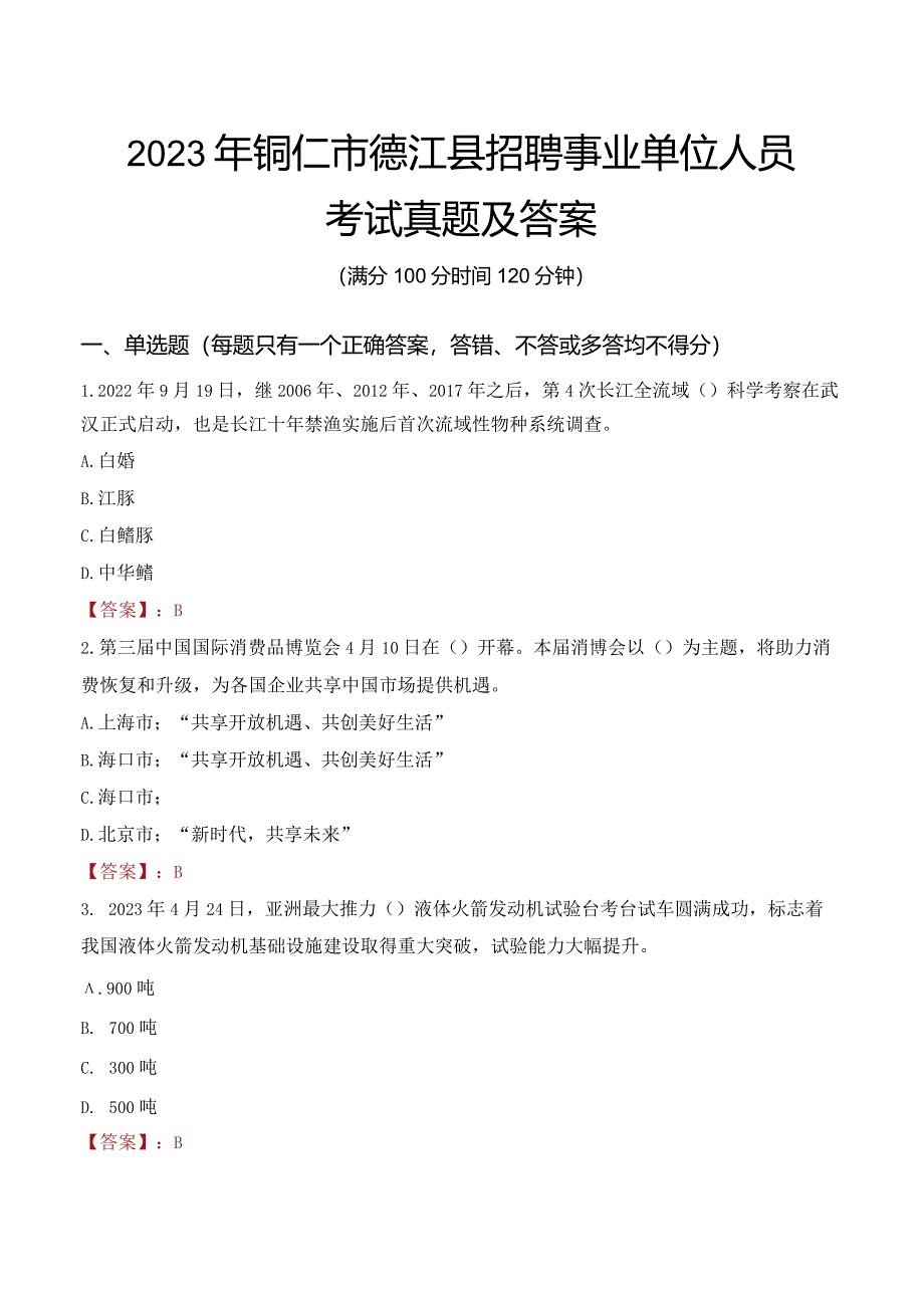 2023年铜仁市德江县招聘事业单位人员考试真题及答案.docx_第1页