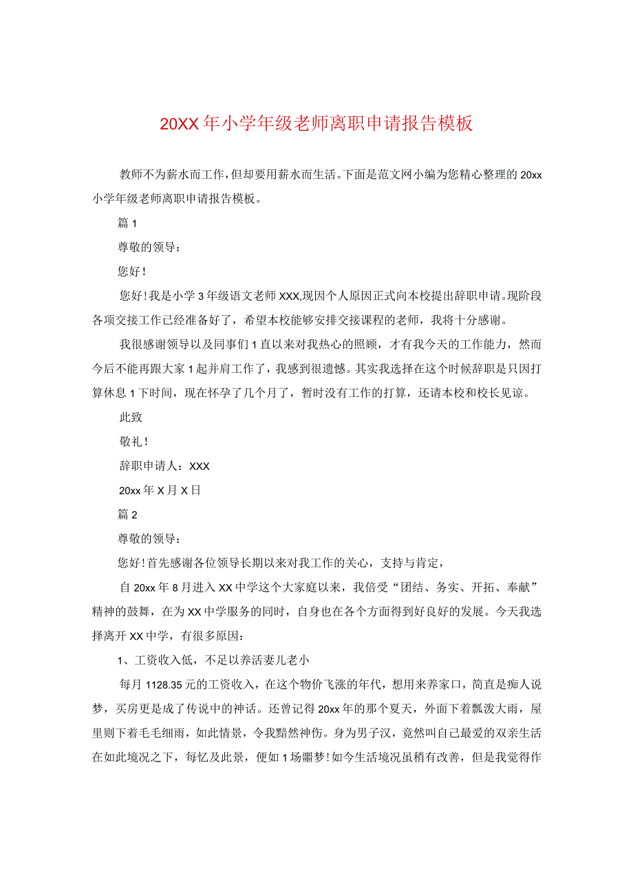 20XX年小学年级老师离职申请报告模板.docx_第1页