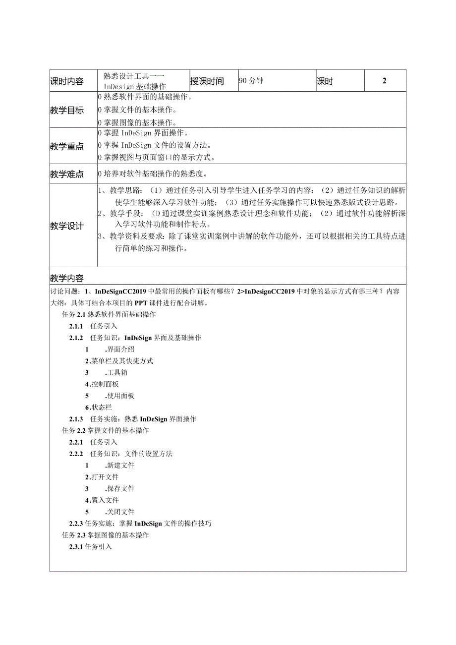 InDesign排版设计教学教案.docx_第2页