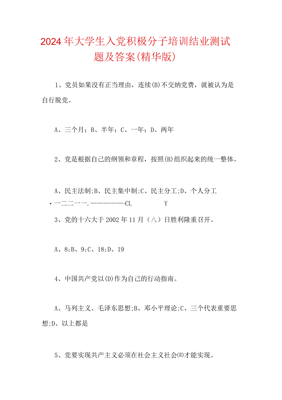 2024年大学生入党积极分子培训结业测试题及答案（精华版）.docx_第1页