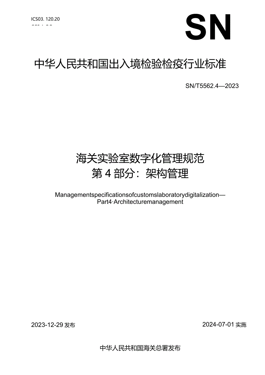 SN_T5562.4-2023海关实验室数字化管理规范第4部分：架构管理.docx_第1页