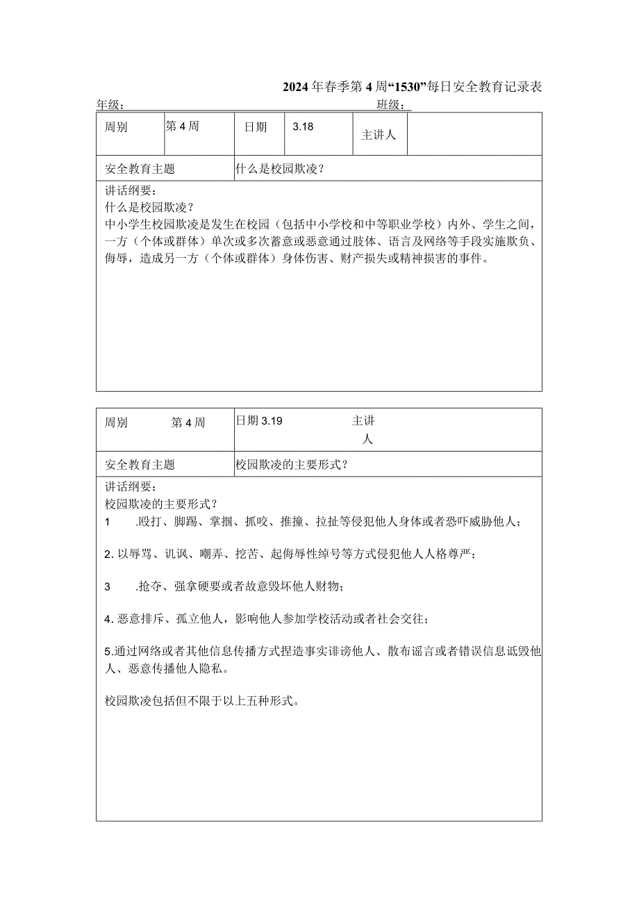 2024年春季第4周“1530”每日安全教育记录表.docx_第1页