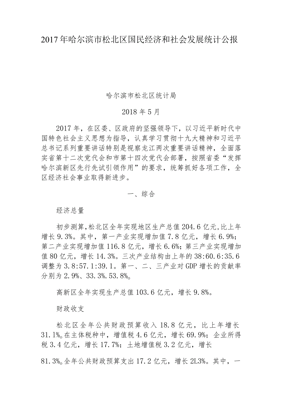 2017年哈尔滨市松北区国民经济和社会发展统计公报.docx_第1页