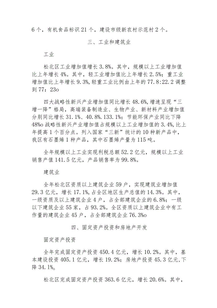 2017年哈尔滨市松北区国民经济和社会发展统计公报.docx_第3页