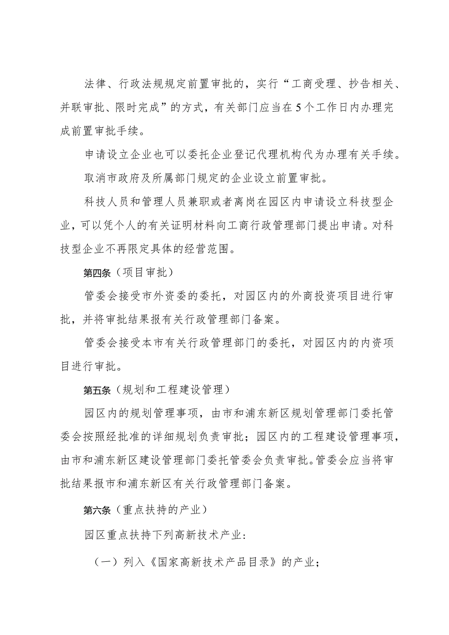 《上海市促进张江高科技园区发展的若干规定》（根据2007年3月29日上海市人民政府令第69号第二次修正）.docx_第2页