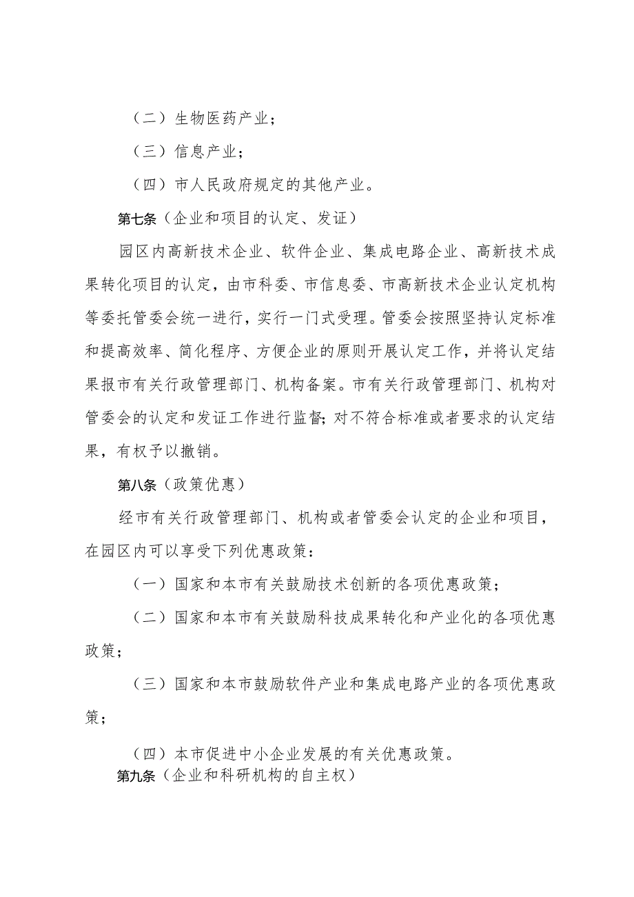 《上海市促进张江高科技园区发展的若干规定》（根据2007年3月29日上海市人民政府令第69号第二次修正）.docx_第3页