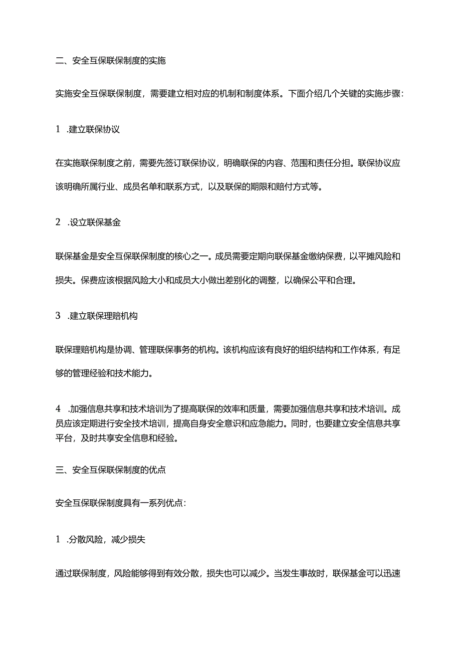 2024年安全互保联保制度.docx_第2页