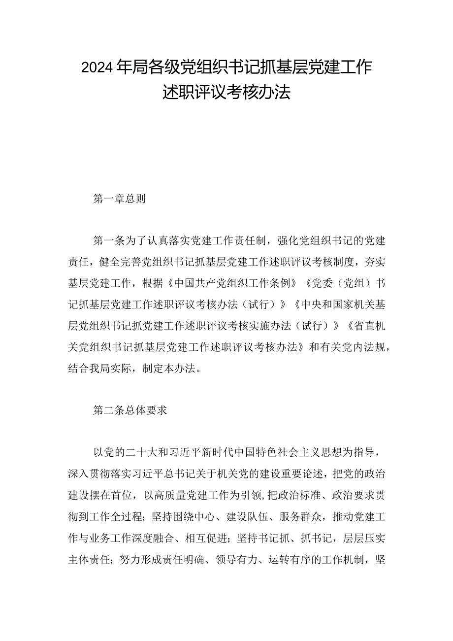 2024年局各级党组织书记抓基层党建工作述职评议考核办法.docx_第1页