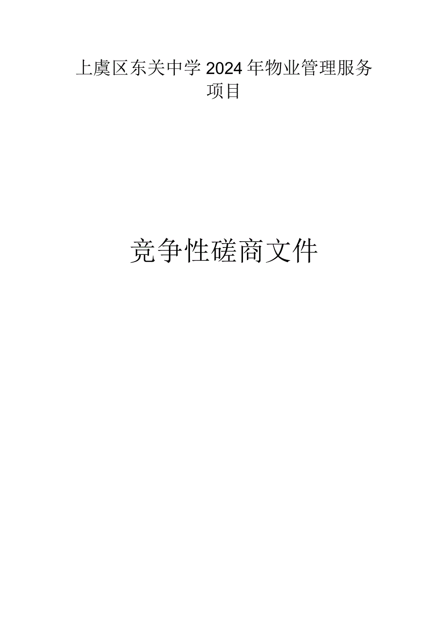 东关中学2024年物业管理服务项目招标文件.docx_第1页