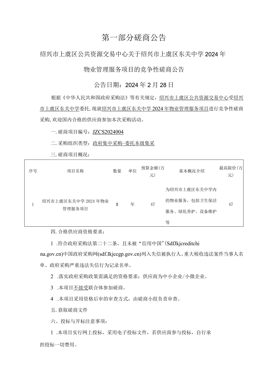 东关中学2024年物业管理服务项目招标文件.docx_第3页