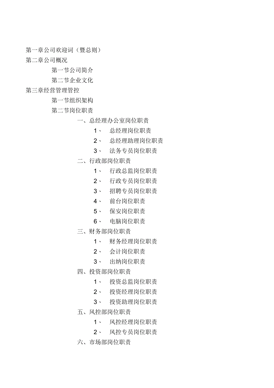 X投资管理企业规章制度汇编.docx_第2页