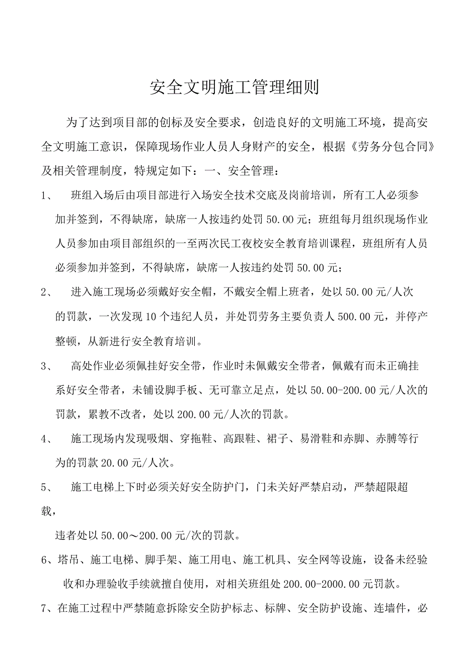 安全文明管理细则.docx_第1页