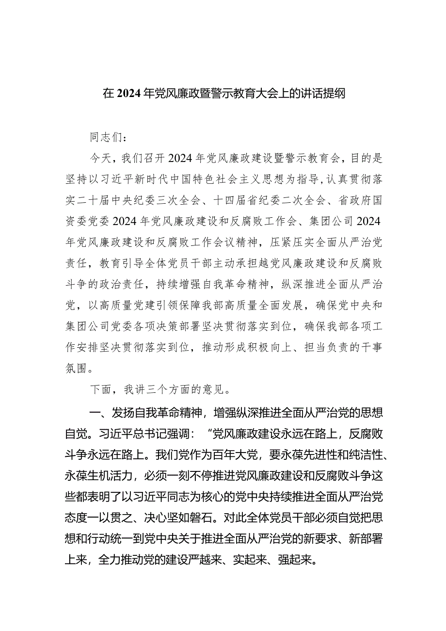 （11篇）在2024年党风廉政暨警示教育大会上的讲话提纲汇编.docx_第1页