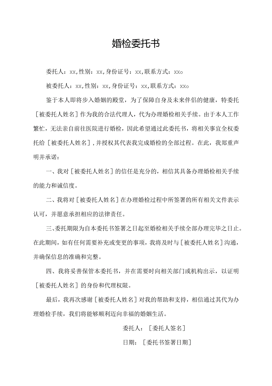 婚检委托书.docx_第1页