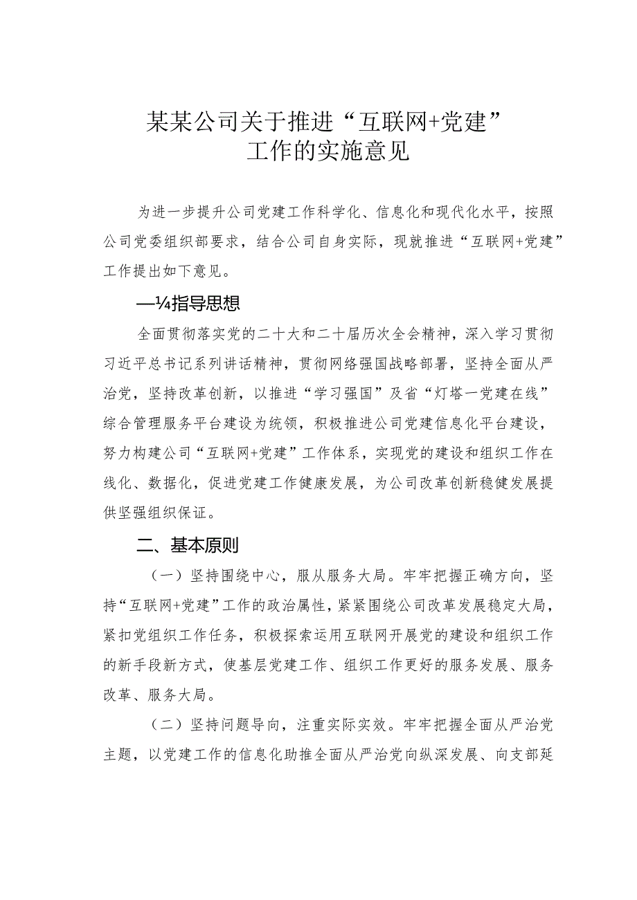 某某公司关于推进“互联网＋党建”工作的实施意见.docx_第1页