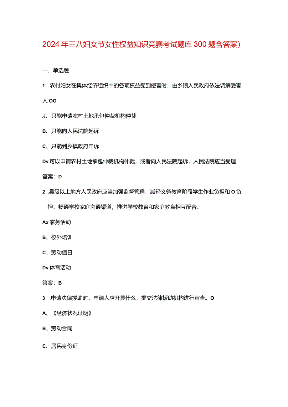 2024年三八妇女节女性权益知识竞赛考试题库300题（含答案）.docx_第1页