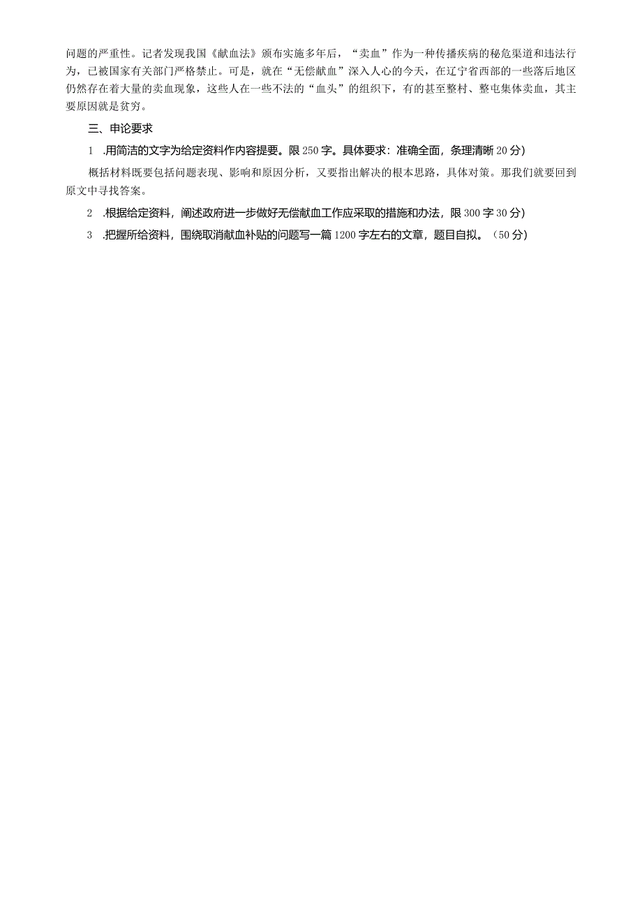 2006年河北省公务员考试《申论》真题及参考答案.docx_第3页