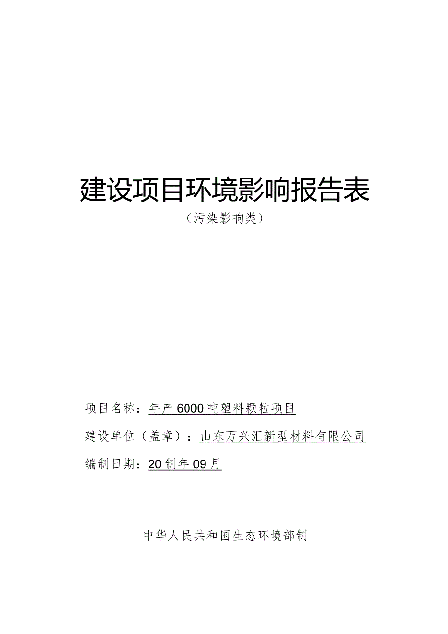 年产1万吨塑料颗粒项目环评报告表.docx_第1页