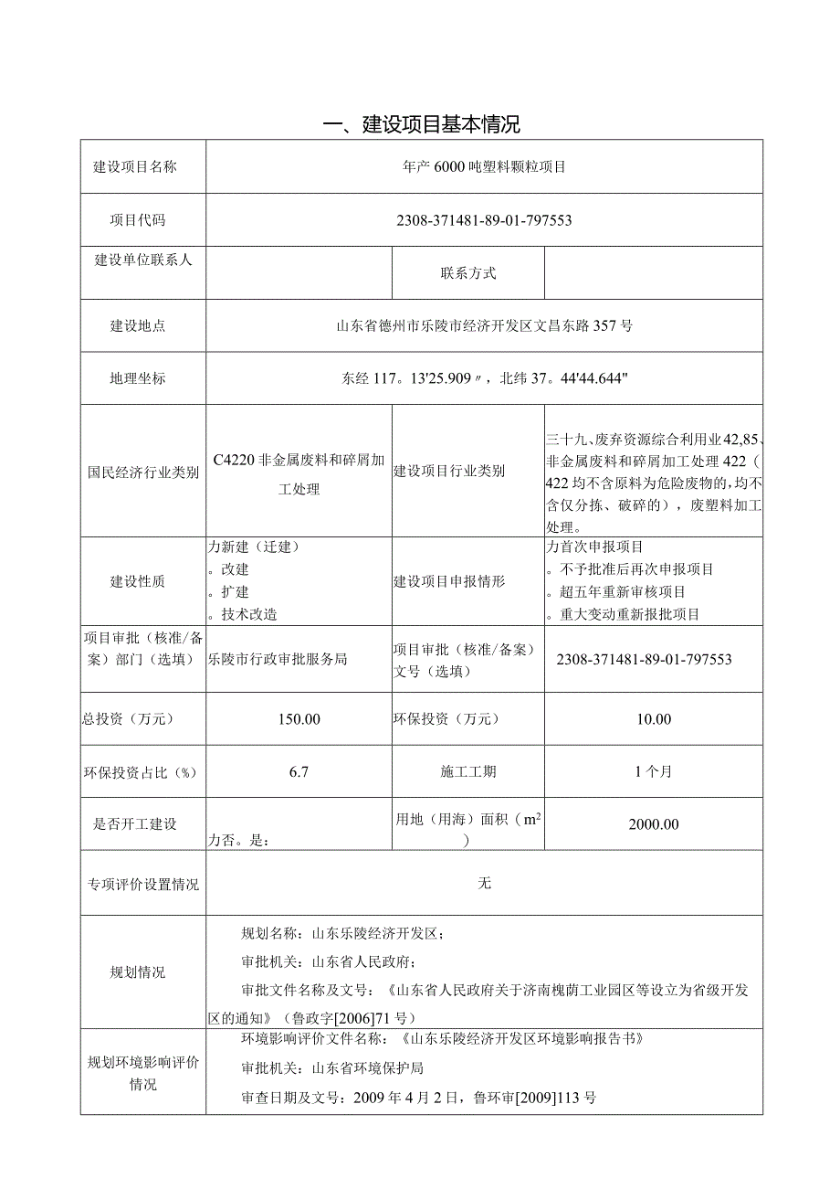 年产1万吨塑料颗粒项目环评报告表.docx_第2页