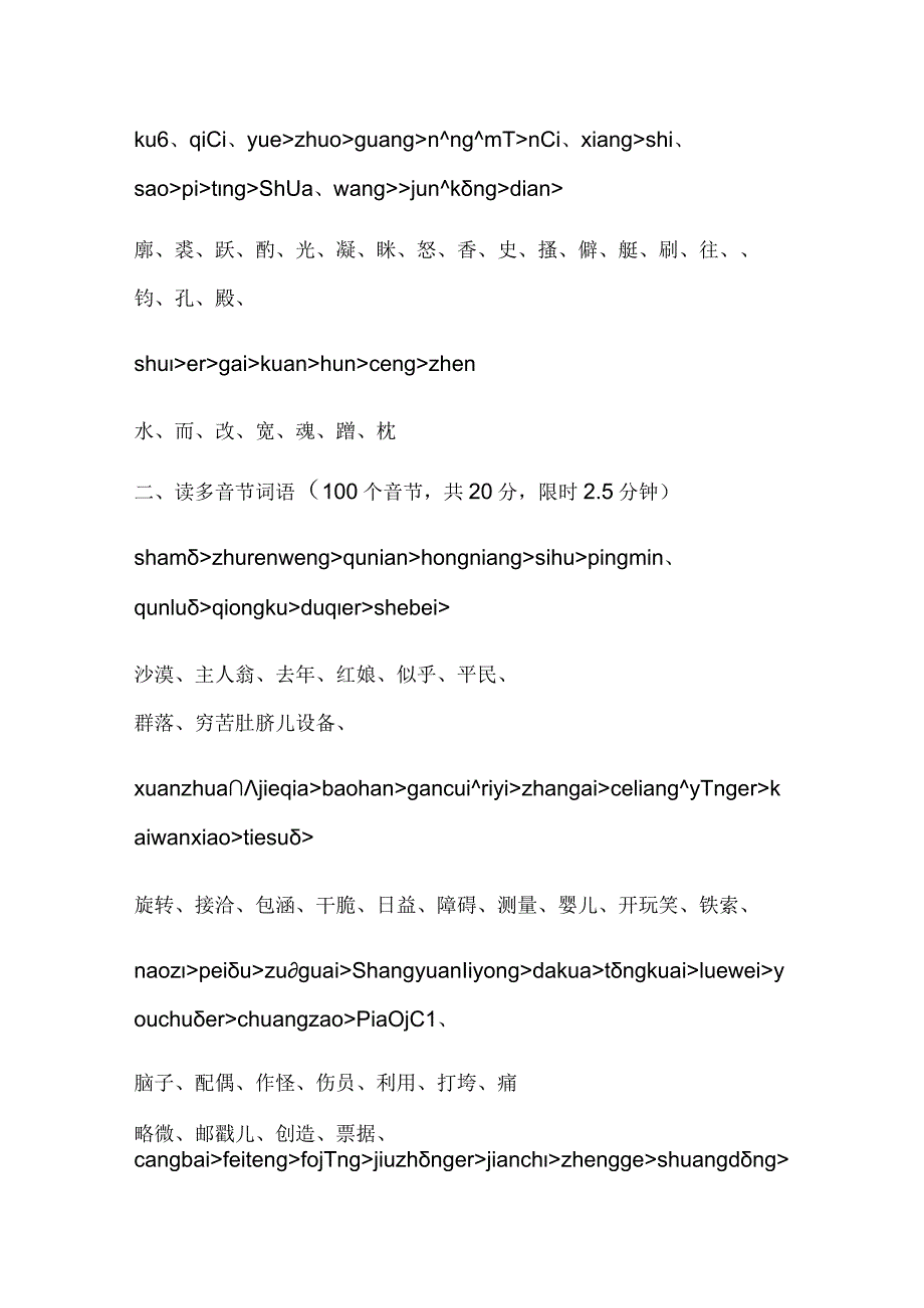 2024年全国普通话水平测试精选题库含答案（六）.docx_第2页