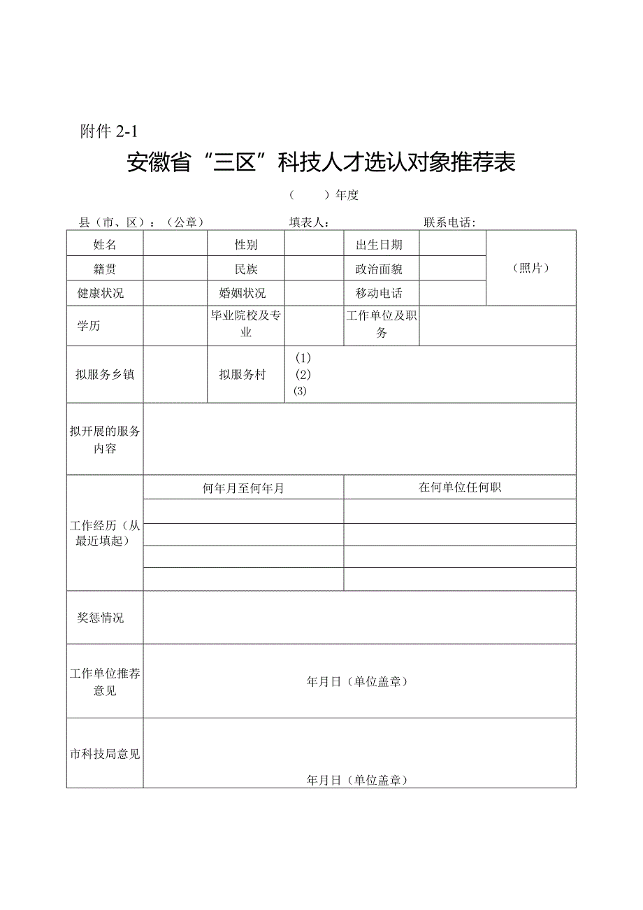 “三区”科技人才工作相关表格.docx_第1页