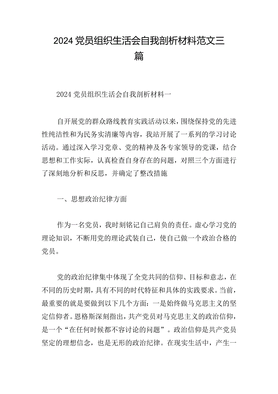 2024党员组织生活会自我剖析材料范文三篇.docx_第1页