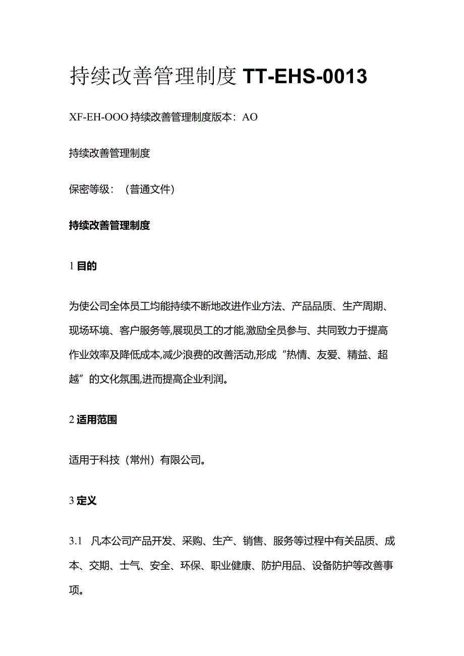 持续改善管理制度TT全套.docx_第1页