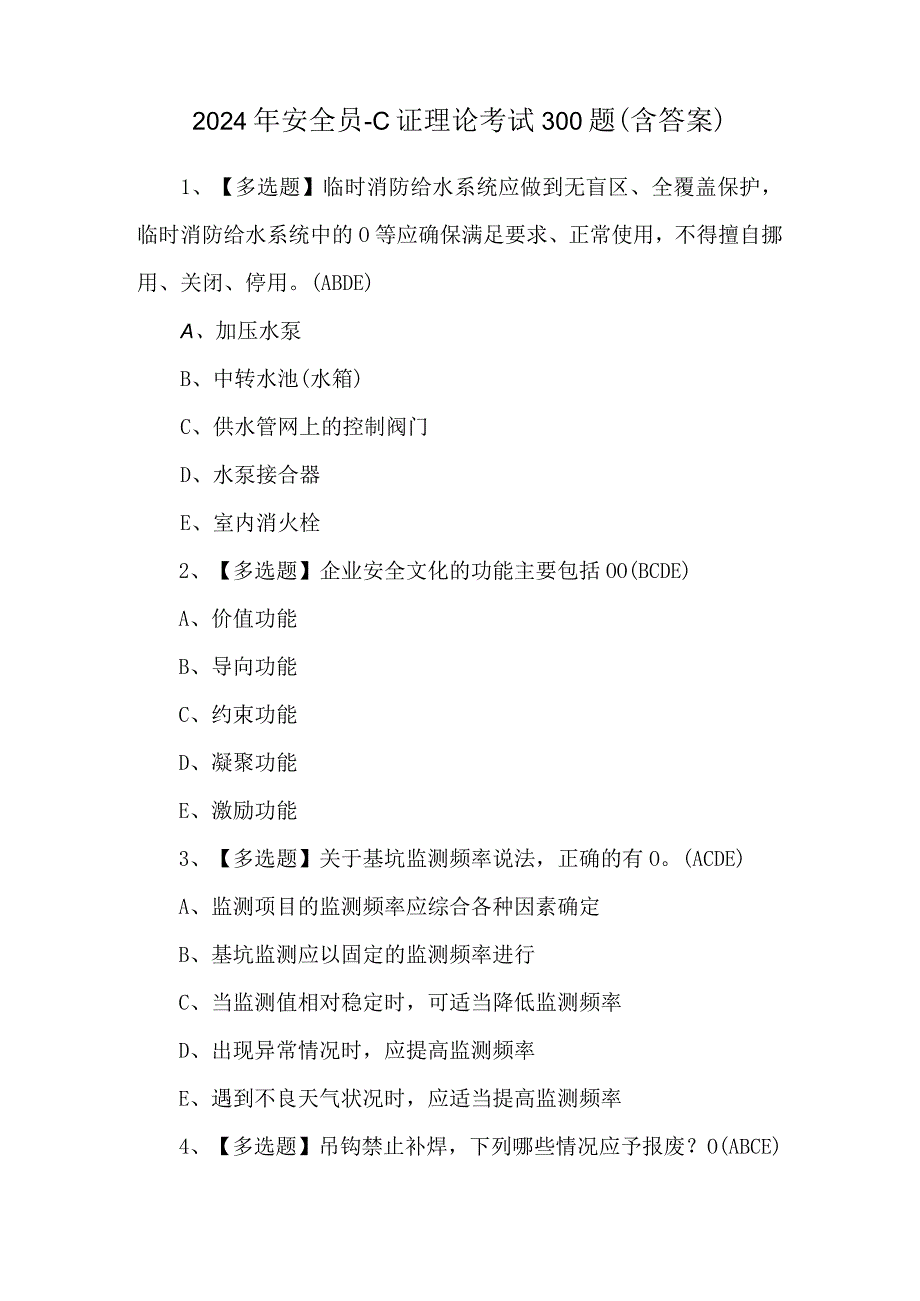 2024年安全员-C证理论考试300题（含答案）.docx_第1页