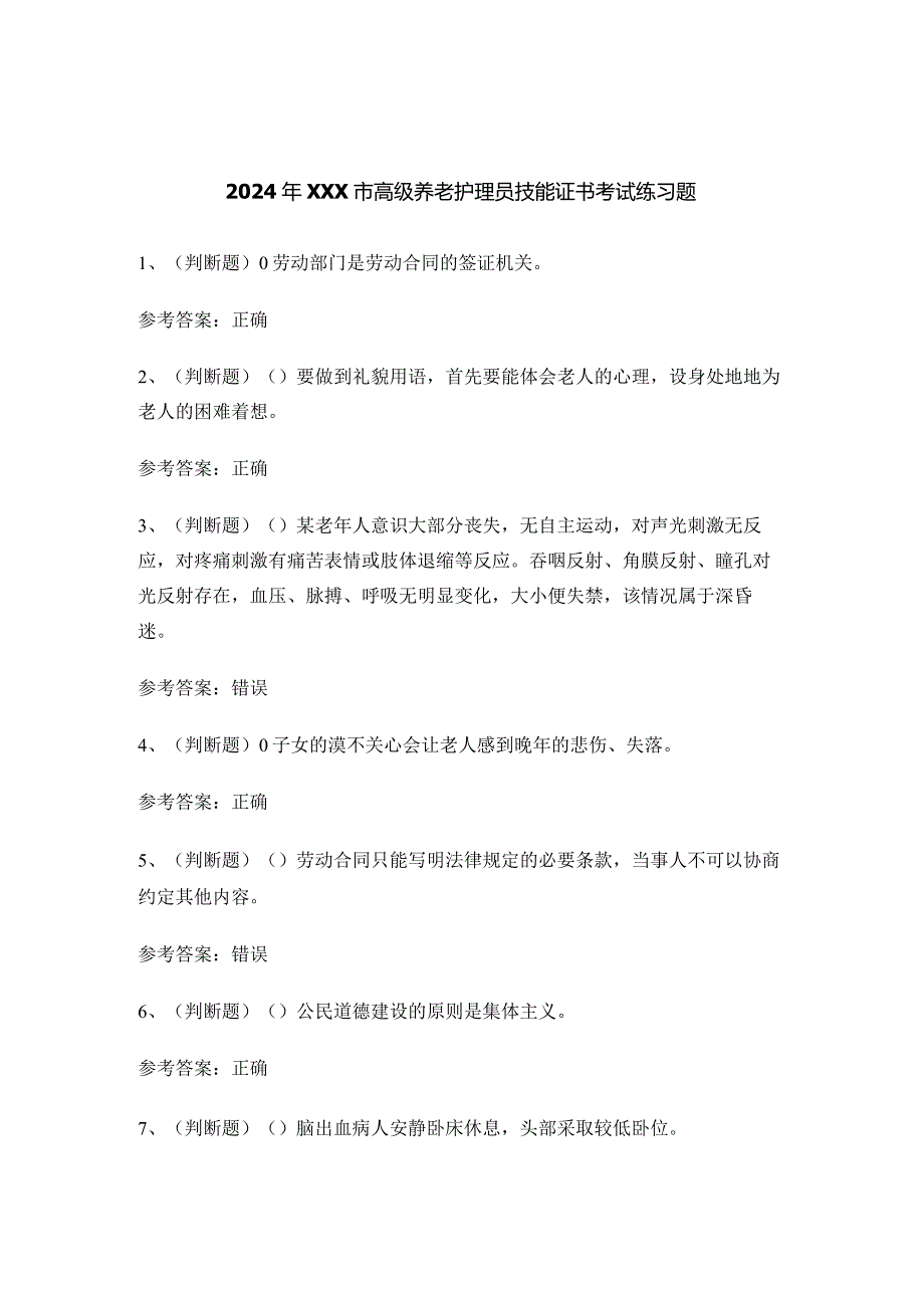 2024年XXX市高级养老护理员技能证书考试练习题.docx_第1页