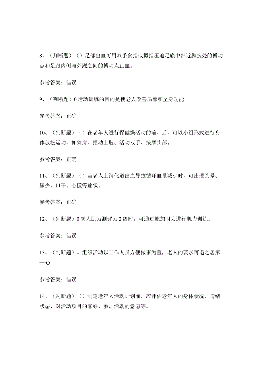 2024年XXX市高级养老护理员技能证书考试练习题.docx_第2页