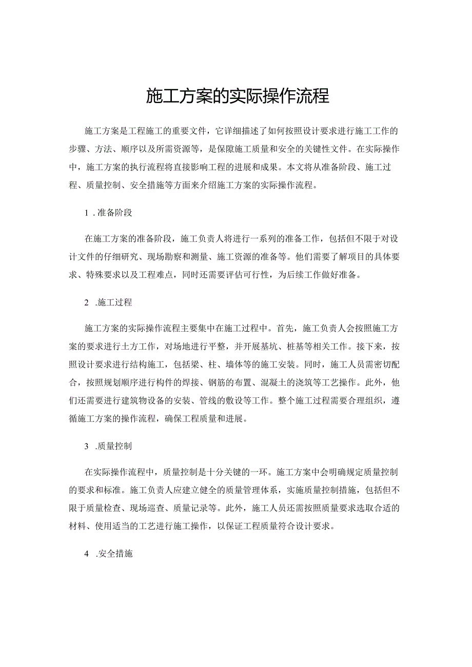 施工方案的实际操作流程.docx_第1页