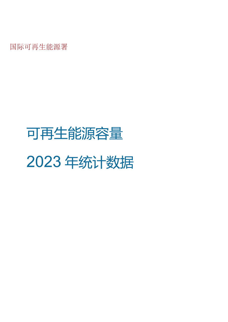 2023国际能源署可再生能源2023年统计数据.docx_第1页