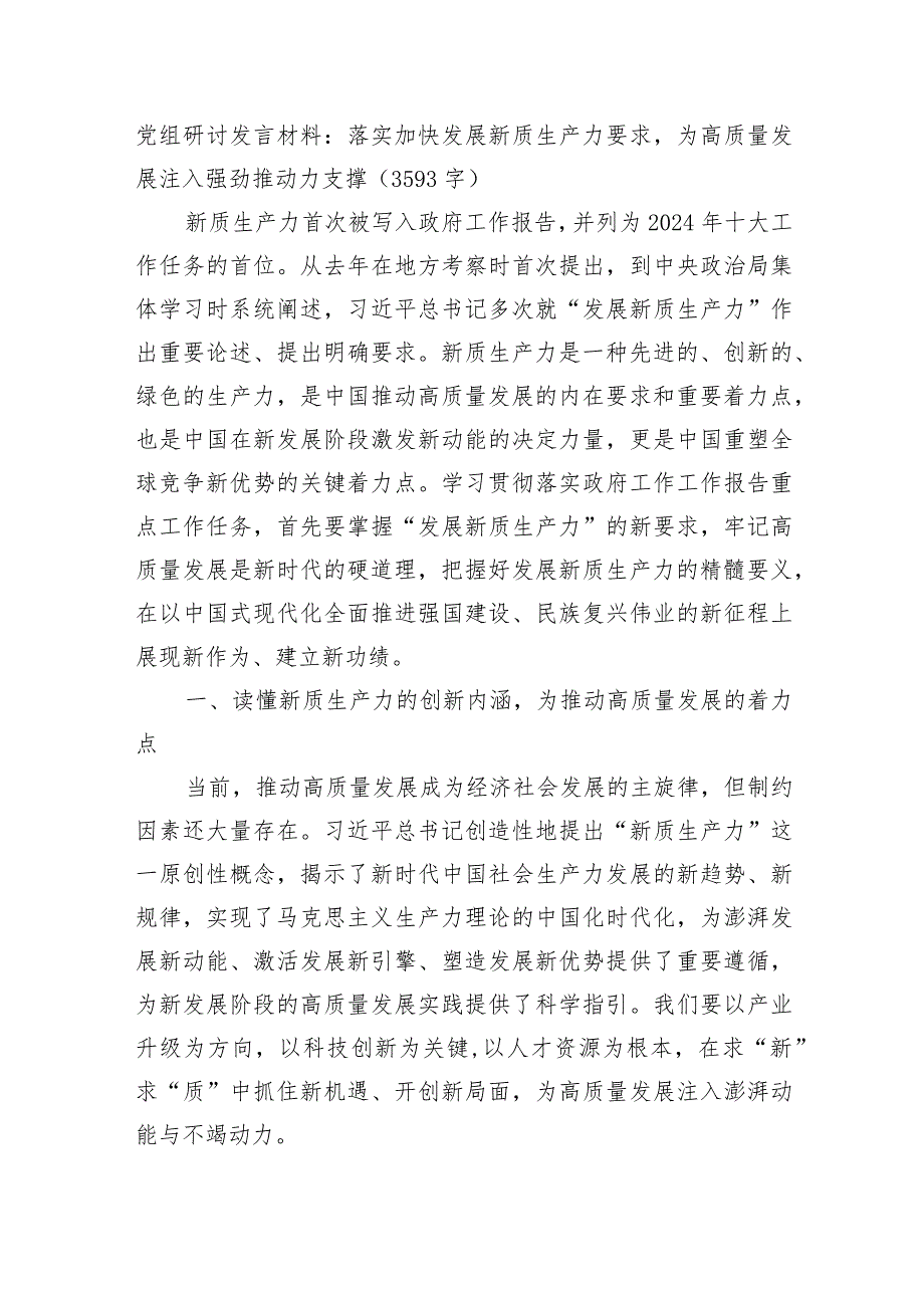 党组研讨发言材料：落实加快发展新质生产力要求为高质量发展注入强劲推动力支撑.docx_第1页