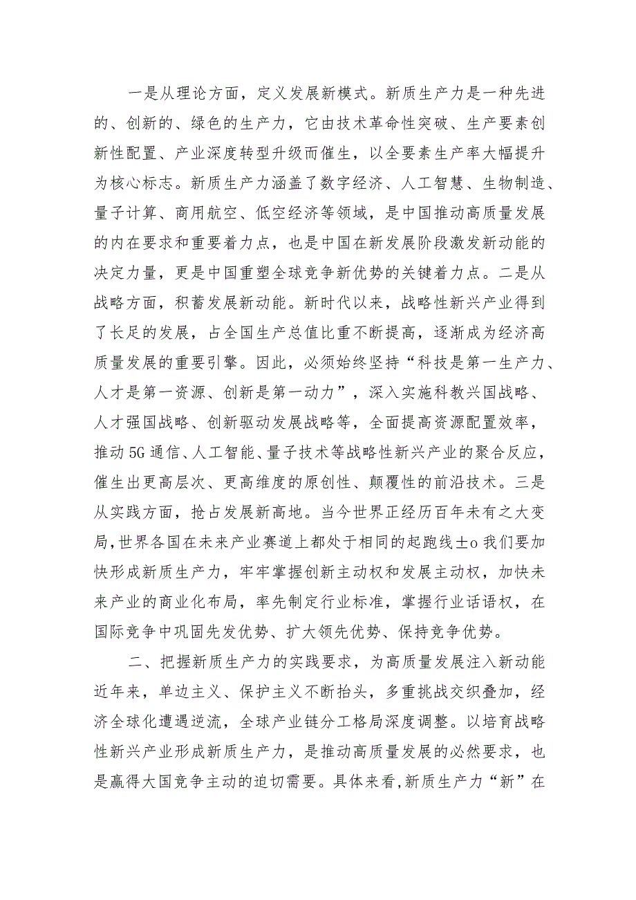 党组研讨发言材料：落实加快发展新质生产力要求为高质量发展注入强劲推动力支撑.docx_第2页