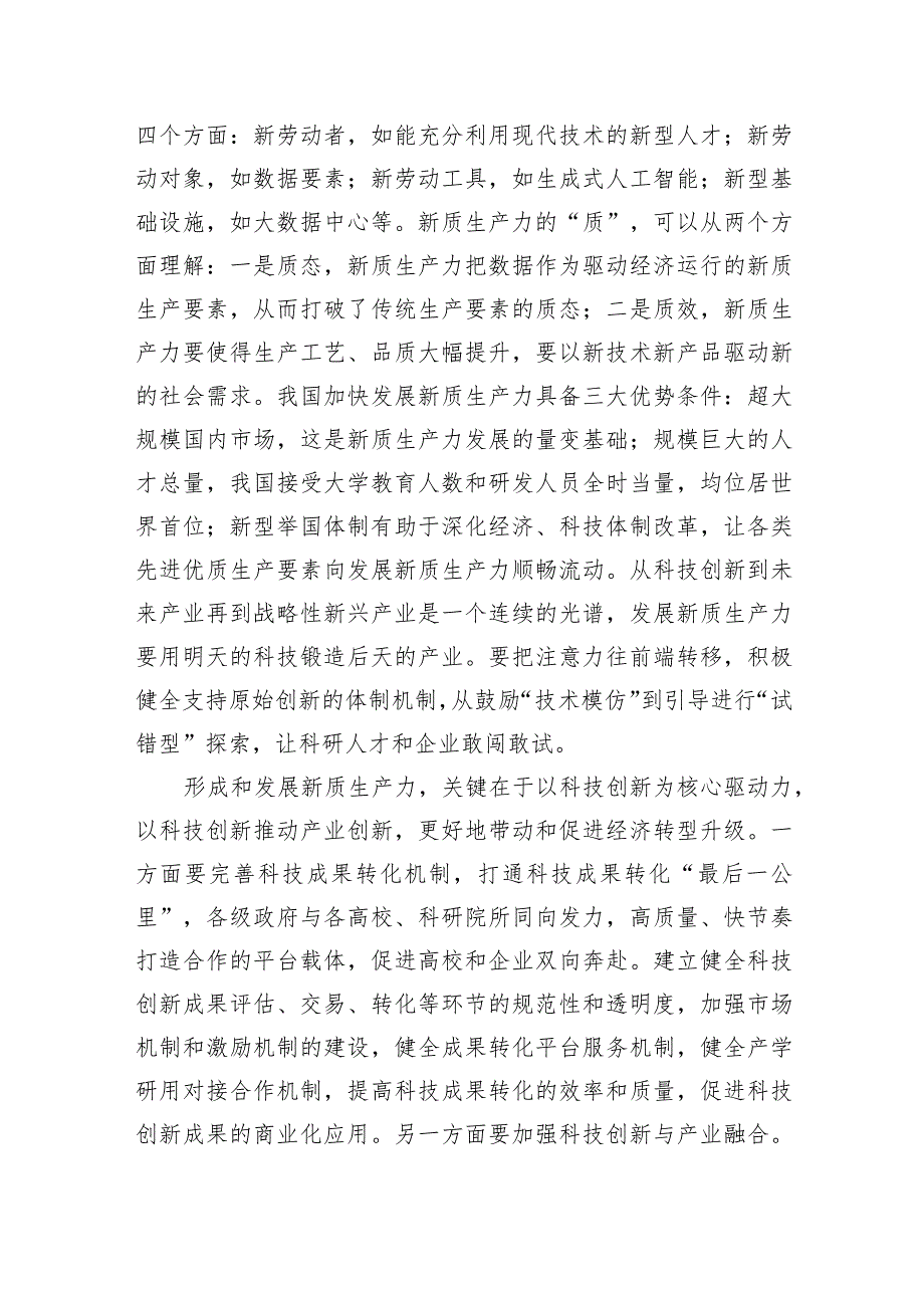 党组研讨发言材料：落实加快发展新质生产力要求为高质量发展注入强劲推动力支撑.docx_第3页