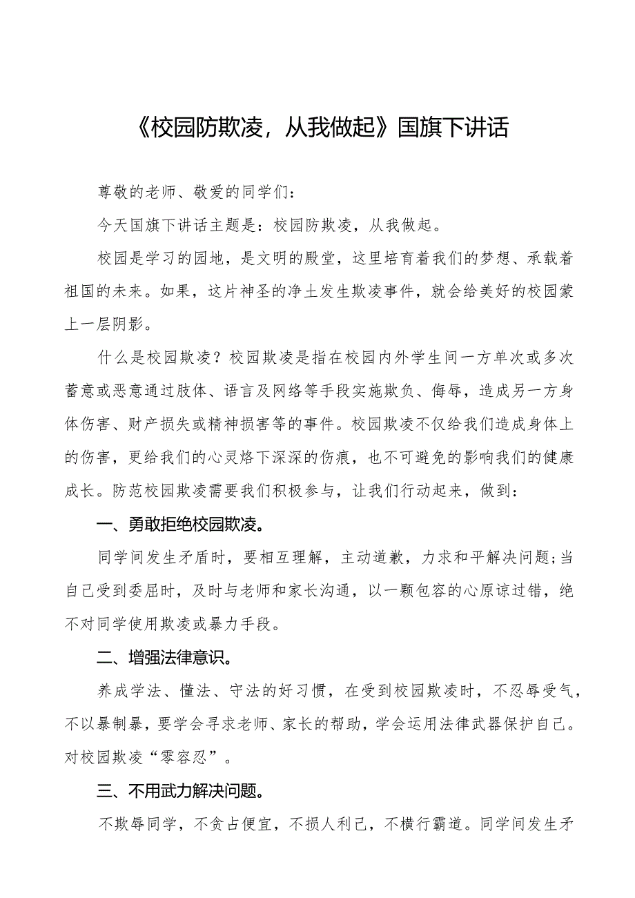 《填实欺凌之洞筑牢友爱之墙》预防校园欺凌国旗下讲话等范文合集十篇.docx_第1页