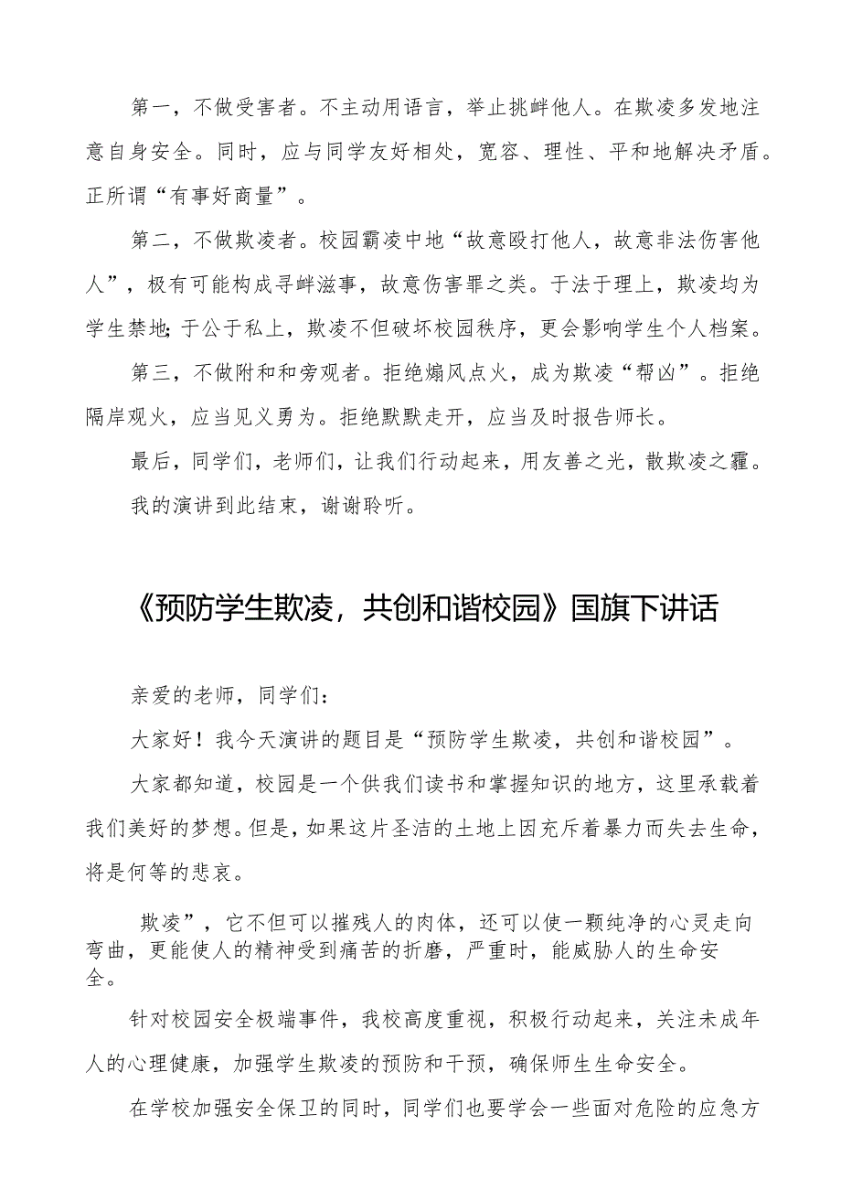 《填实欺凌之洞筑牢友爱之墙》预防校园欺凌国旗下讲话等范文合集十篇.docx_第3页