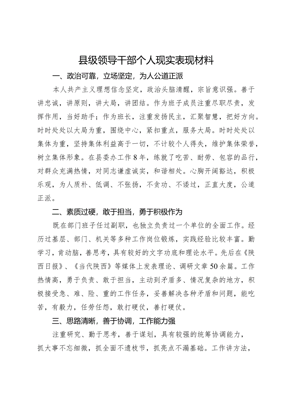 县级领导干部个人现实表现材料.docx_第1页