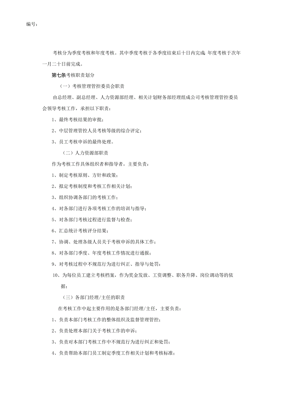 X房地产置业企业员工考核管理办法.docx_第3页