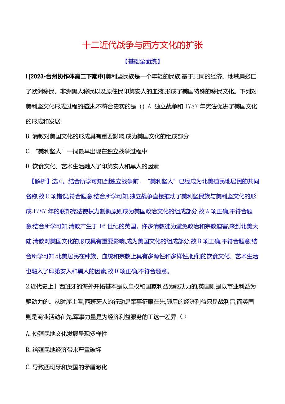 2023-2024学年部编版选择性必修3第五单元十二近代战争与西方文化的扩张（作业）.docx_第1页