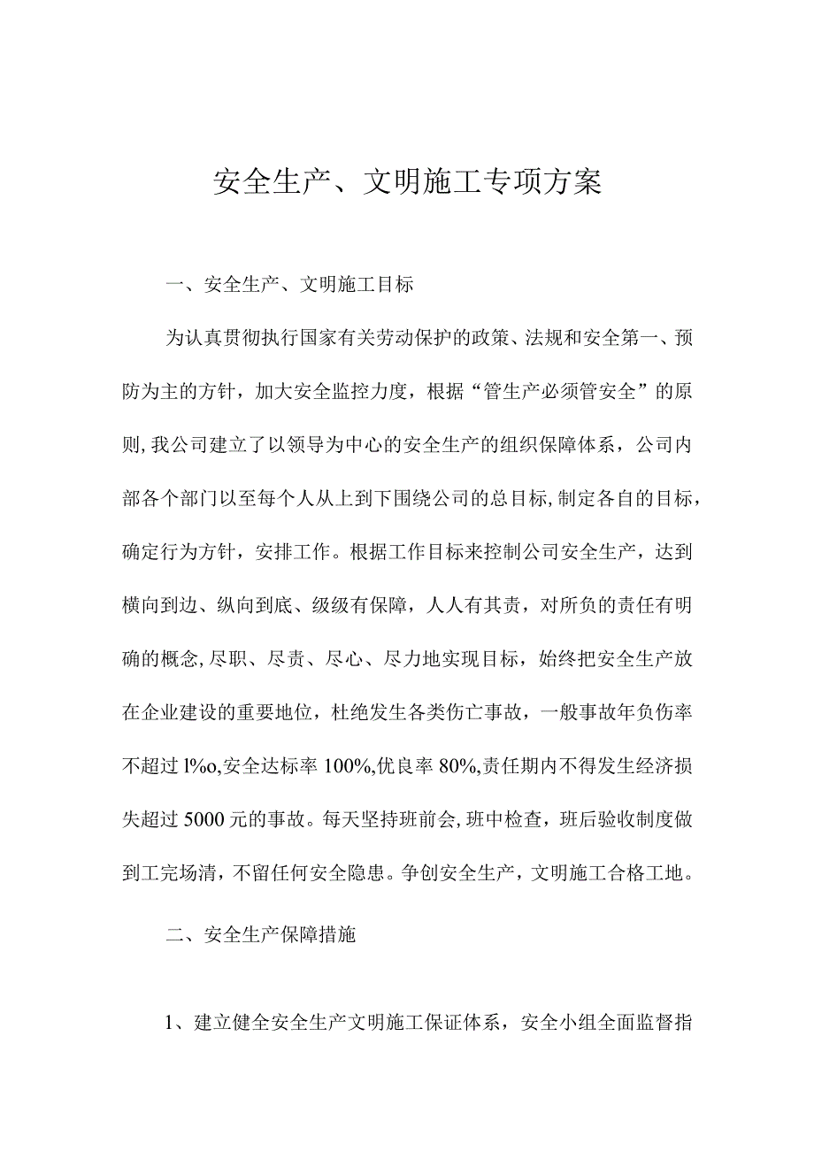 安全生产、文明施工专项方案.docx_第1页