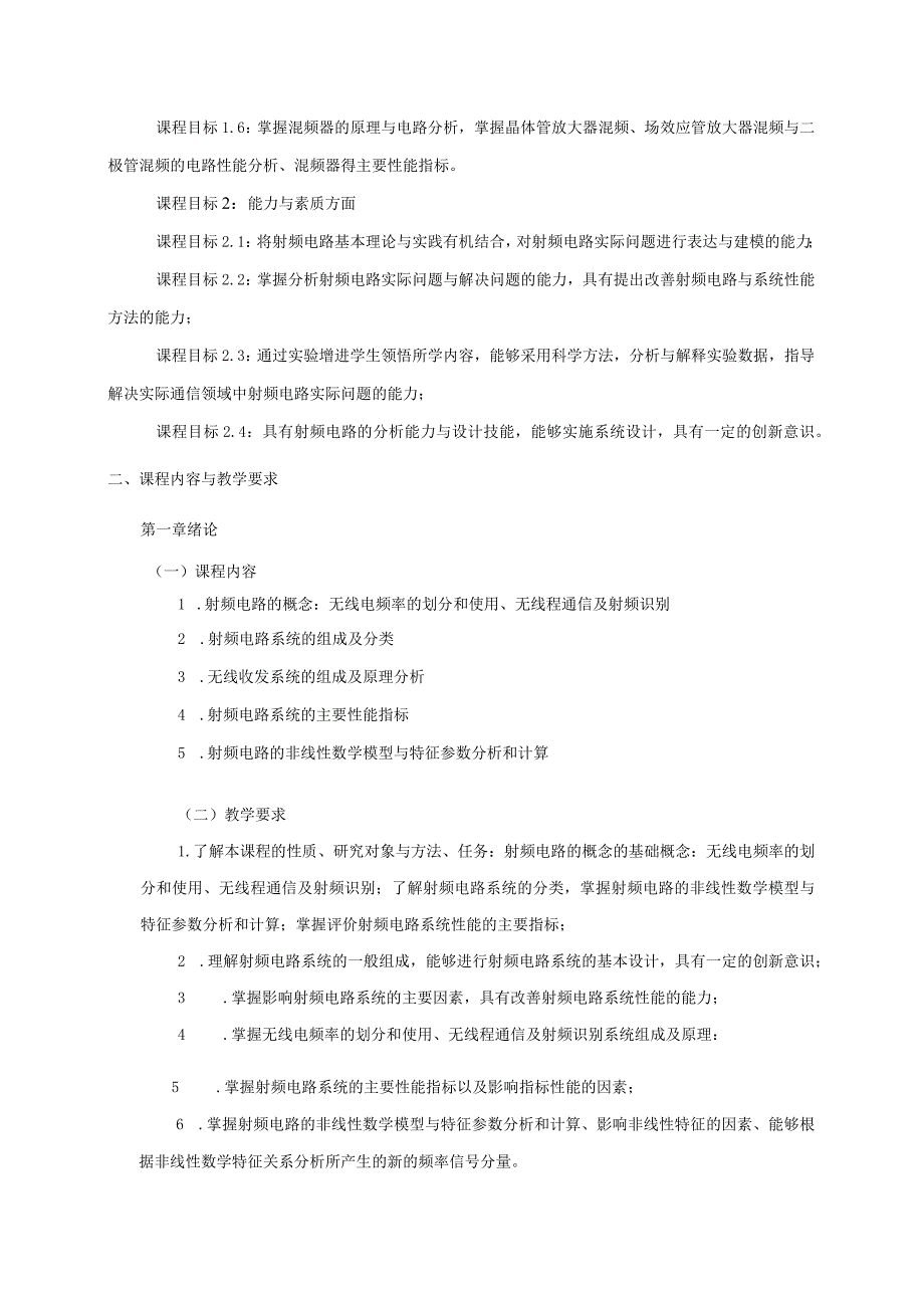 06410147射频电路大学高校课程教学大纲.docx_第2页