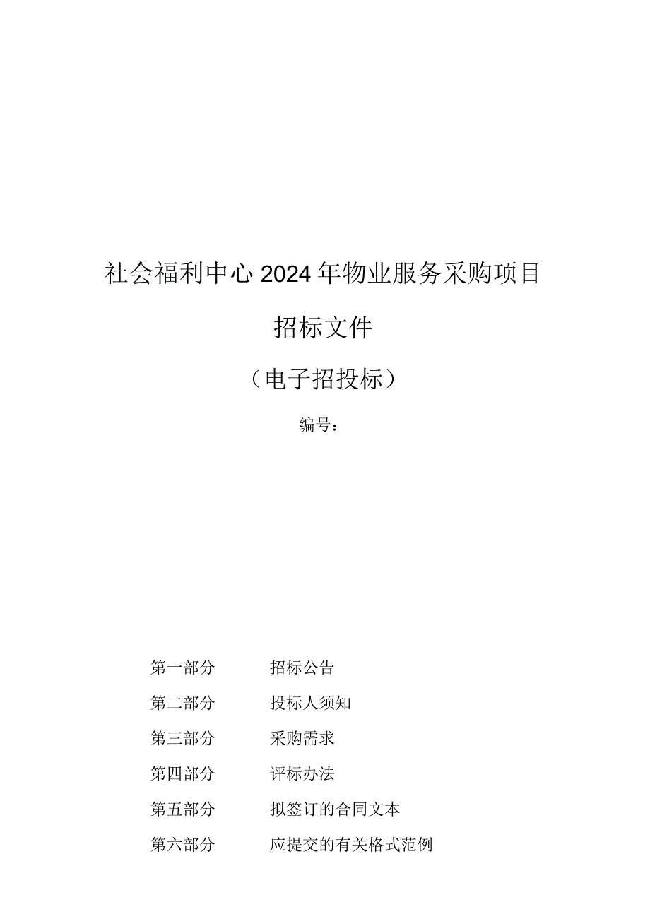 社会福利中心2024年物业服务采购项目招标文件.docx_第1页