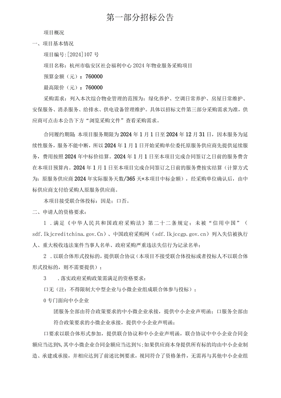 社会福利中心2024年物业服务采购项目招标文件.docx_第3页