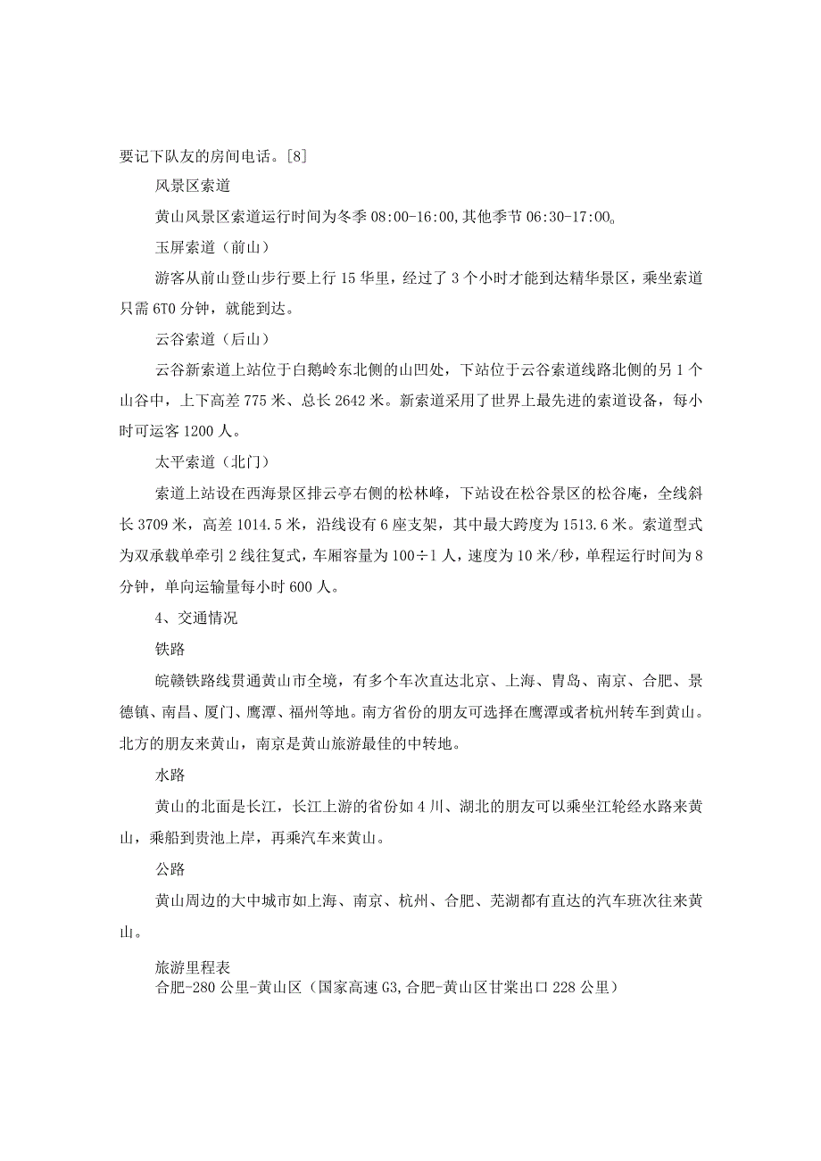 20XX年十一月份适合去哪儿旅游？去令人震撼的黄山.docx_第3页