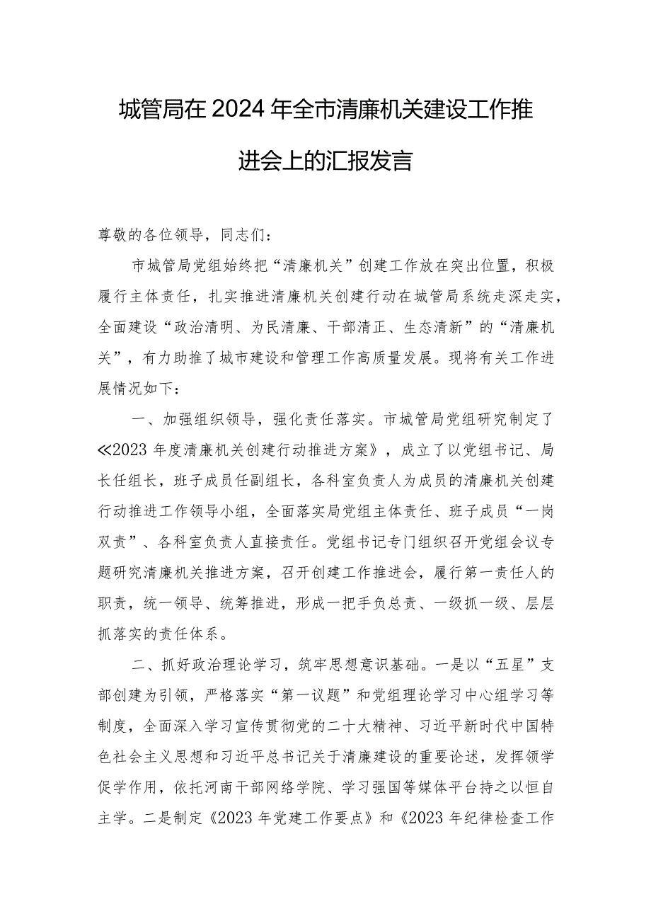 城管局在2024年全市清廉机关建设工作推进会上的汇报发言.docx_第1页