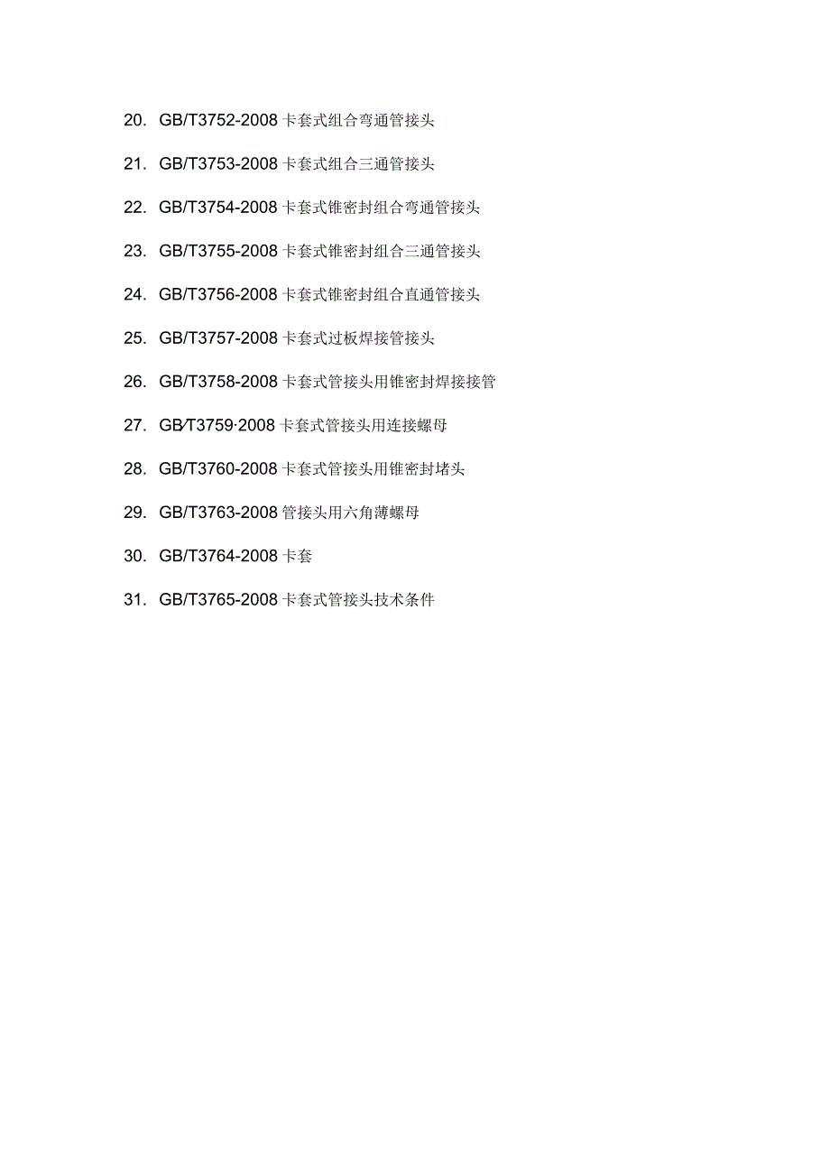 卡套式接头执行国家标准目录总结.docx_第2页