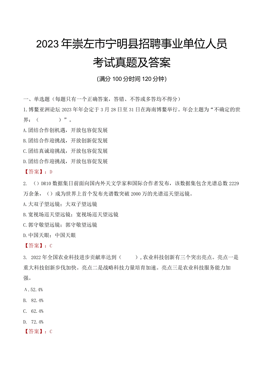 2023年崇左市宁明县招聘事业单位人员考试真题及答案.docx_第1页