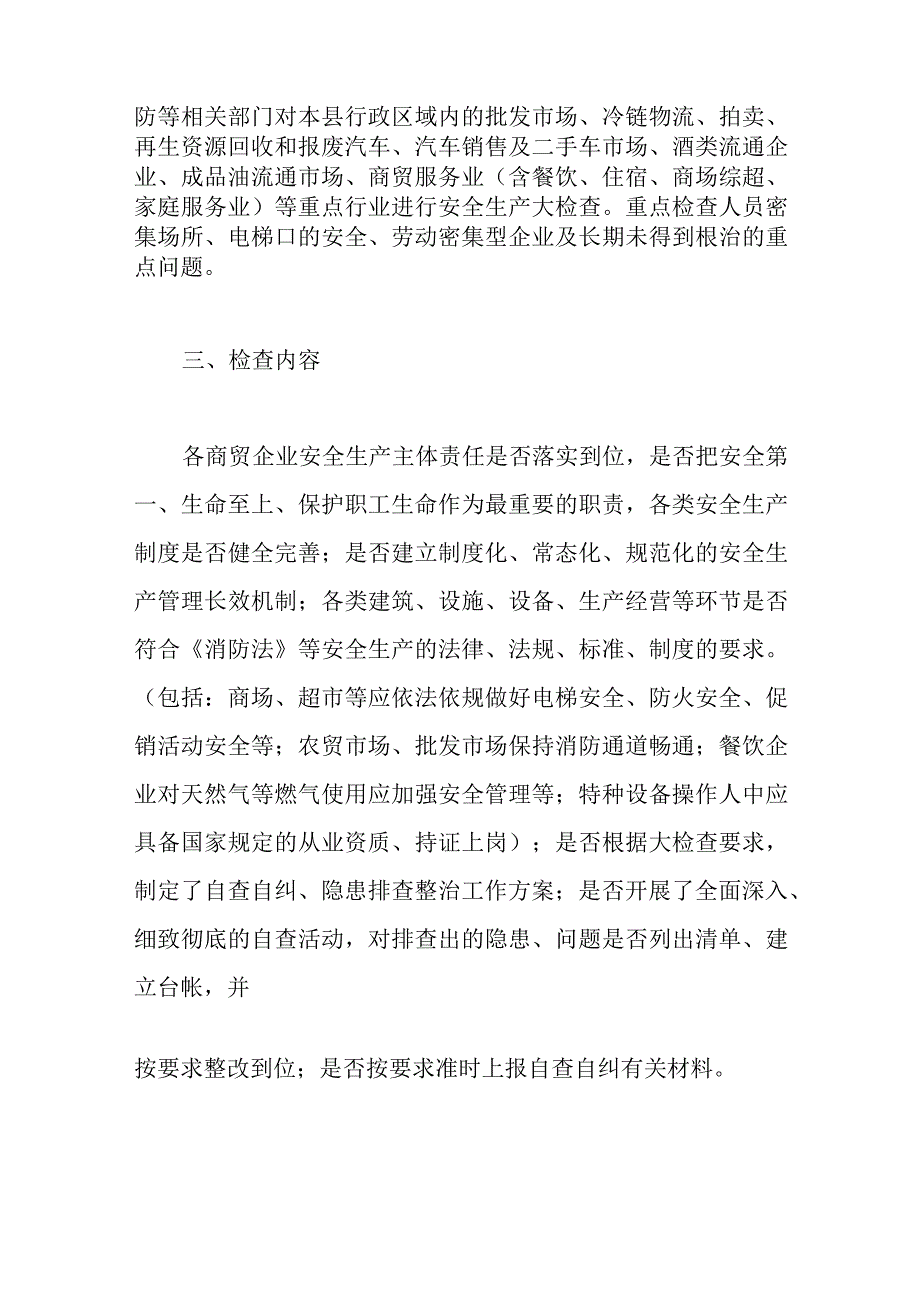 商贸流通安全生产大检查工作方案.docx_第2页